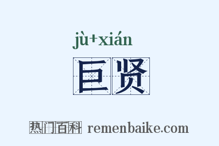 巨贤是什么意思的图片